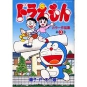 ドラえもんカラー作品集<3>(てんとう虫コミックス（少年）) [コミック]
