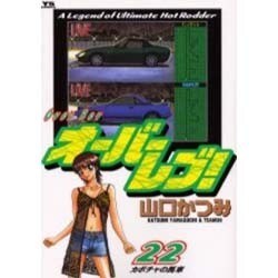 オーバーレブ 22（ヤングサンデーコミックス） [コミック]