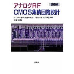 ヨドバシ.com - アナログRF CMOS集積回路設計 基礎編 [単行本] 通販