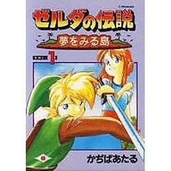 ヨドバシ Com ゼルダの伝説 1 夢をみる島 ガンガンファンタジーコミックス コミック 通販 全品無料配達