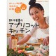 野仲美貴のアプリコットキッチン－おいしい料理の決め手はお酒! オシャレで簡単 15分アイデア料理（oricon CREATEシリーズ No. 5） [ムックその他]