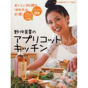 野仲美貴のアプリコットキッチン－おいしい料理の決め手はお酒! オシャレで簡単 15分アイデア料理（oricon CREATEシリーズ No. 5） [ムックその他]