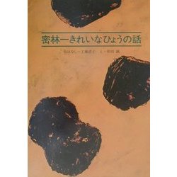 密林一きれいなひょうの話 [絵本]