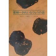 密林一きれいなひょうの話 [絵本]