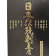 日本伝統刺青〈第2巻〉 [単行本]