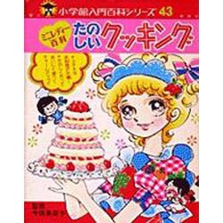 ヨドバシ.com - たのしいクッキング（小学館ミニレディー百科シリーズ 3） [事典辞典] 通販【全品無料配達】