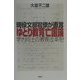 「ゆとり教育」亡国論―現役文部官僚が直言 学力向上の教育改革を! [単行本]