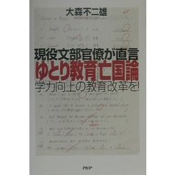 「ゆとり教育」亡国論―現役文部官僚が直言 学力向上の教育改革を! [単行本]