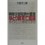 「ゆとり教育」亡国論―現役文部官僚が直言 学力向上の教育改革を! [単行本]