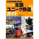ビジュアル 全国「ユニーク鉄道」ガイド―旅行がもっと!面白くなる [単行本]