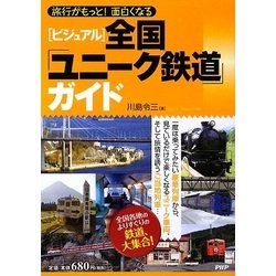 ビジュアル 全国「ユニーク鉄道」ガイド―旅行がもっと!面白くなる [単行本]