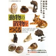動物の置物をつくる [単行本]