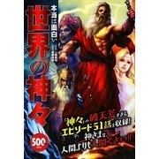 本当は面白い世界の神々 [単行本]