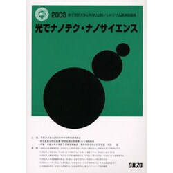 光でナノテクナノサイエンス [全集叢書]