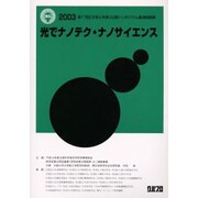 光でナノテクナノサイエンス [全集叢書]