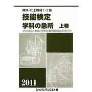 機械・仕上職種1・2級技能検定学科の急所〈上巻〉 [単行本]