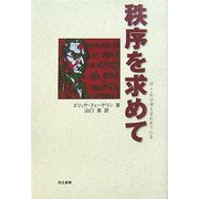 秩序を求めて [単行本]