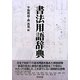 書法用語辞典 [全集叢書]