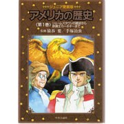 ジェームズタウンの建設から鉄鋼王カーネギーまで ジュニア愛蔵版 (アメリカの歴史〈第1巻〉) [単行本]