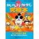 新桃太郎伝説究極本 [単行本]