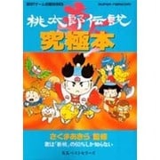新桃太郎伝説究極本 [単行本]