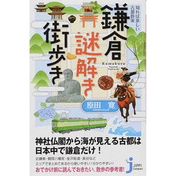 知れば楽しい古都散策 鎌倉謎解き街歩き(じっぴコンパクト新書) [新書]