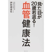 見た目が20歳若返る!血管健康法 [単行本]