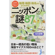 地理・地図・地名からよくわかる!ニッポンの謎87―まだまだ知らないことだらけ!(じっぴコンパクト新書) [新書]
