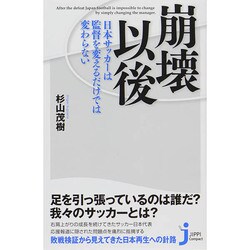崩壊以後―日本サッカーは監督を変えるだけでは変わらない(じっぴコンパクト新書) [新書]