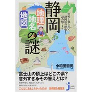 静岡「地理・地名・地図」の謎―意外と知らない静岡県の歴史を読み解く!(じっぴコンパクト新書) [新書]