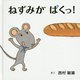ねずみがぱくっ!(コドモエのえほん) [絵本]