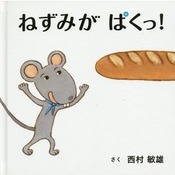 ねずみがぱくっ!(コドモエのえほん) [絵本]