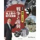池上彰の現代史授業 21世紀を生きる若い人たちへ 昭和編〈1〉昭和二十年代―戦争と復興 [全集叢書]