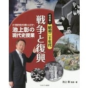 池上彰の現代史授業 21世紀を生きる若い人たちへ 昭和編〈1〉昭和二十年代―戦争と復興 [全集叢書]