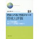 グローバル・マネジャーの育成と評価 [単行本]