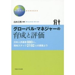 グローバル・マネジャーの育成と評価 [単行本]
