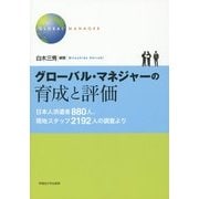 グローバル・マネジャーの育成と評価 [単行本]