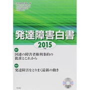 発達障害白書〈2015年版〉 [単行本]