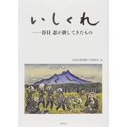 いしくれ―谷貝忍が耕してきたもの [単行本]