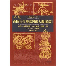 ヨドバシ Com 西欧古代神話図像大鑑 続篇 東洋 新世界篇 本文補註 図版一覧 事典辞典 通販 全品無料配達