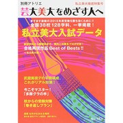芸大美大をめざす人へ No.153 (別冊アトリエ) [ムックその他]