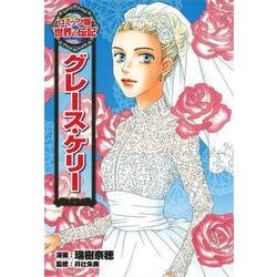 グレース・ケリー(コミック版世界の伝記〈29〉) [全集叢書]
