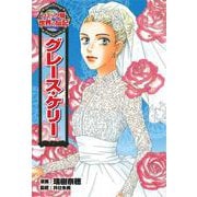 グレース・ケリー(コミック版世界の伝記〈29〉) [全集叢書]