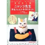 夏目友人帳ニャンコ先生羊毛フェルト手作りキット [単行本]