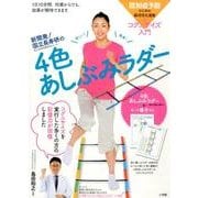 新開発!国立長寿研の4色あしぶみラダー