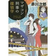 マザコン刑事の探偵学 新装版 (徳間文庫) [文庫]