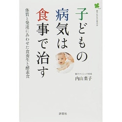 子どもの病気は食事で治す―体質と発達にあわせた食養生と酵素食 [単行本]