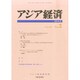 アジア経済 2014年 09月号 [雑誌]