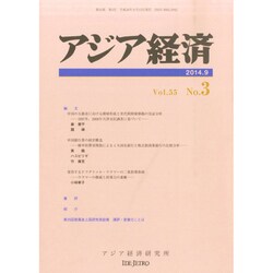 アジア経済 2014年 09月号 [雑誌]