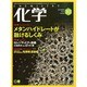 化学 2014年 10月号 [雑誌]